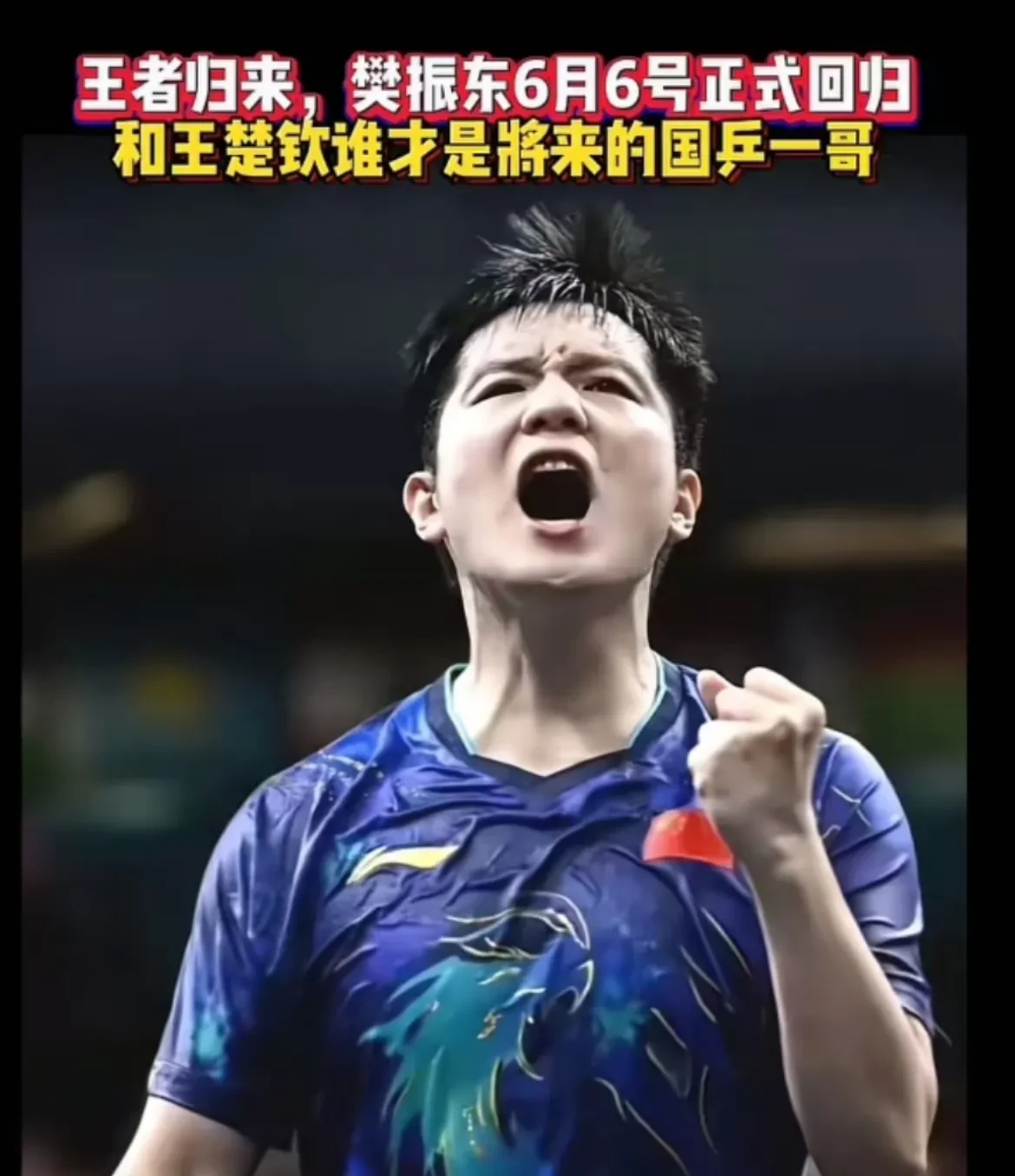 日本队险胜葡萄牙队，许昕扛起全队